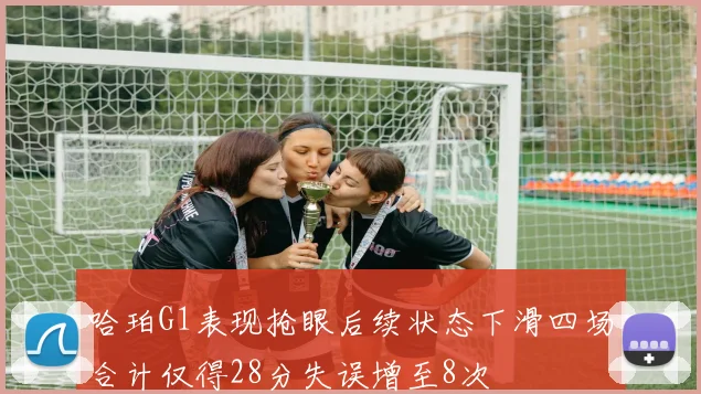 哈珀G1表现抢眼后续状态下滑四场合计仅得28分失误增至8次