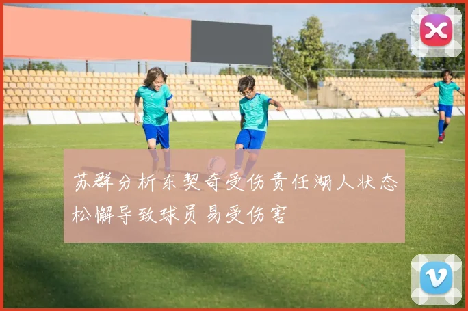 苏群分析东契奇受伤责任湖人状态松懈导致球员易受伤害