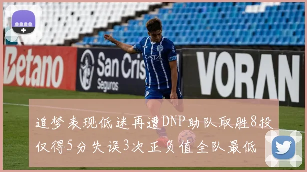 追梦表现低迷再遭DNP助队取胜8投仅得5分失误3次正负值全队最低