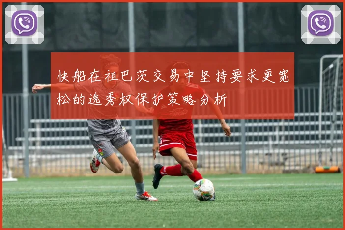 快船在祖巴茨交易中坚持要求更宽松的选秀权保护策略分析