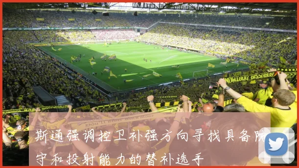 斯通强调控卫补强方向寻找具备防守和投射能力的替补选手
