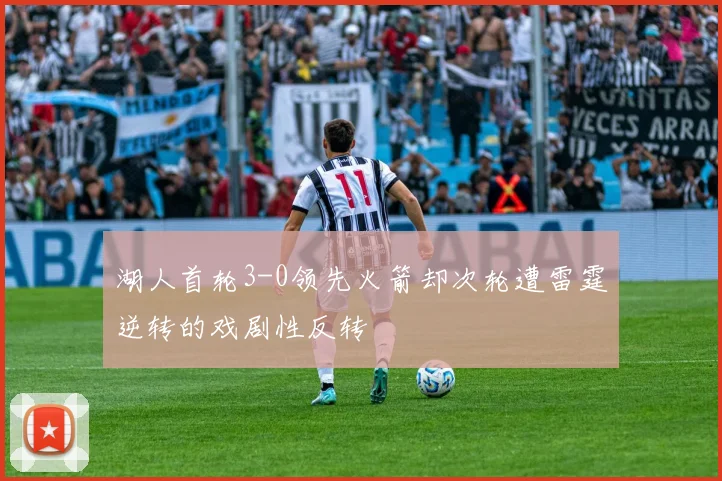 湖人首轮3-0领先火箭却次轮遭雷霆逆转的戏剧性反转