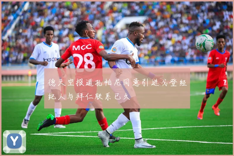 德天空报道孔帕尼同意引进戈登经纪人与拜仁联系已久