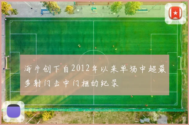 海牛创下自2012年以来单场中超最多射门击中门框的纪录